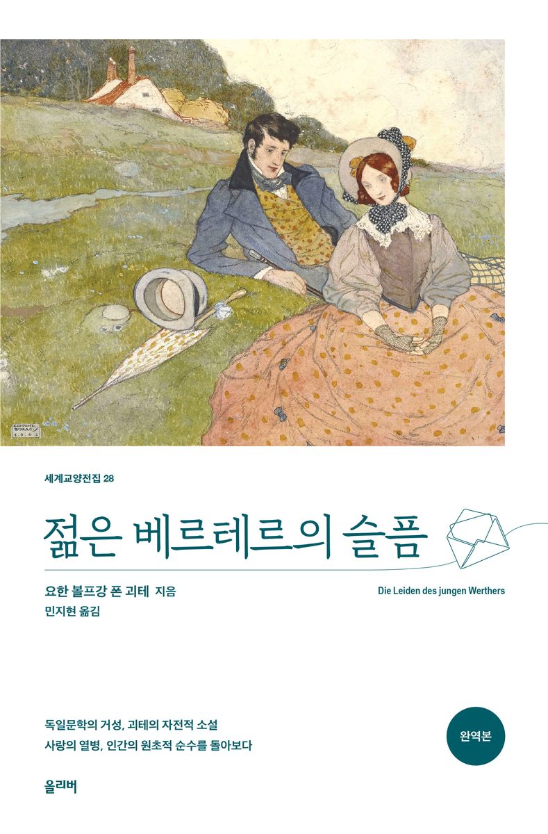 젊은 베르테르의 슬픔