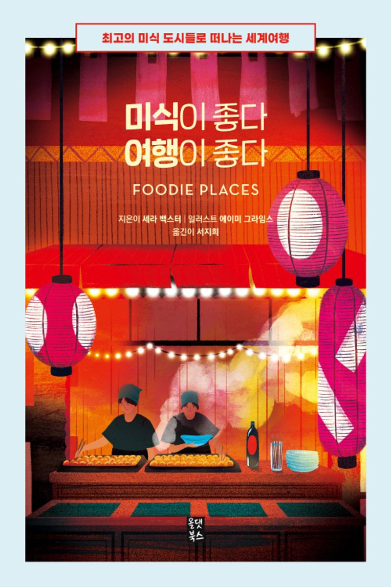 미식이 좋다 여행이 좋다 : 최고의 미식 도시들로 떠나는 세계여행