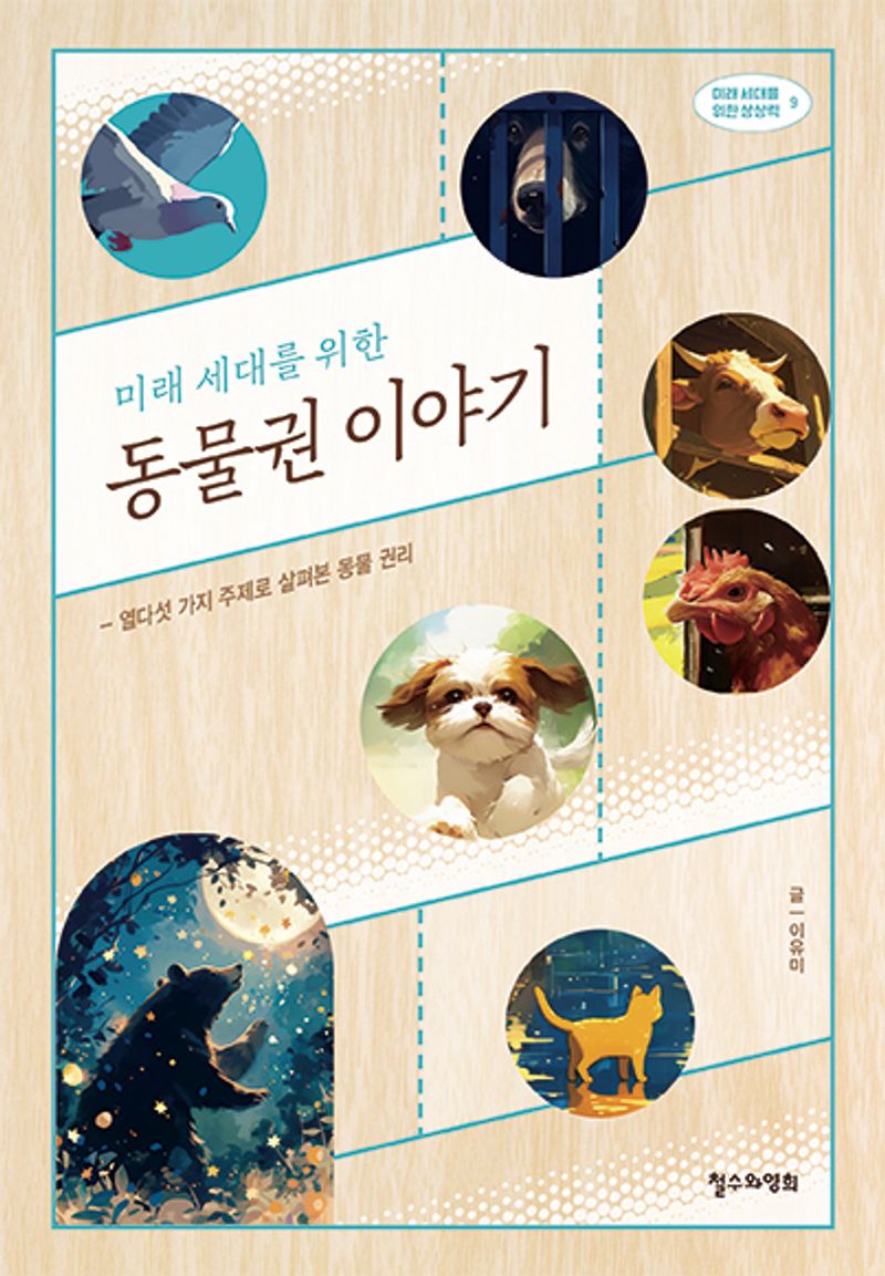 (미래 세대를 위한) 동물권 이야기 : 열다섯 가지 주제로 살펴본 동물 권리