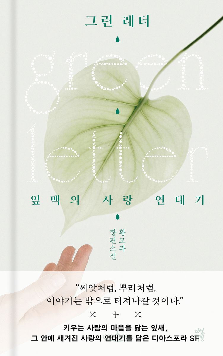 그린 레터 = Green letter : 잎맥의 사랑 연대기 : 황모과 장편소설