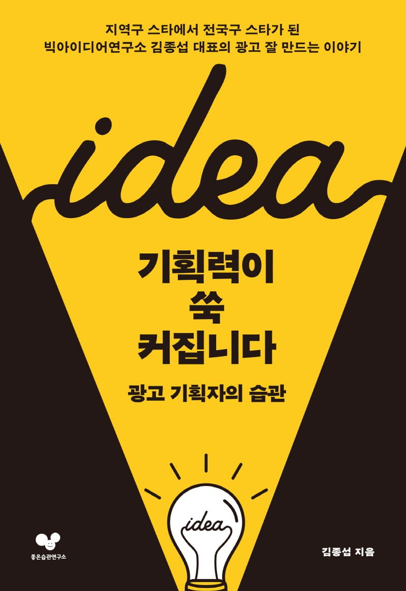 기획력이 쑥 커집니다 : 광고 기획자의 습관