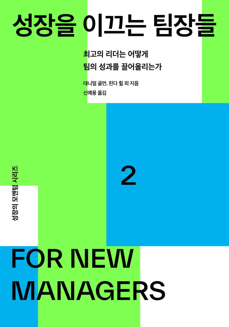 성장을 이끄는 팀장들 : 최고의 리더는 어떻게 팀의 성과를 끌어올리는가