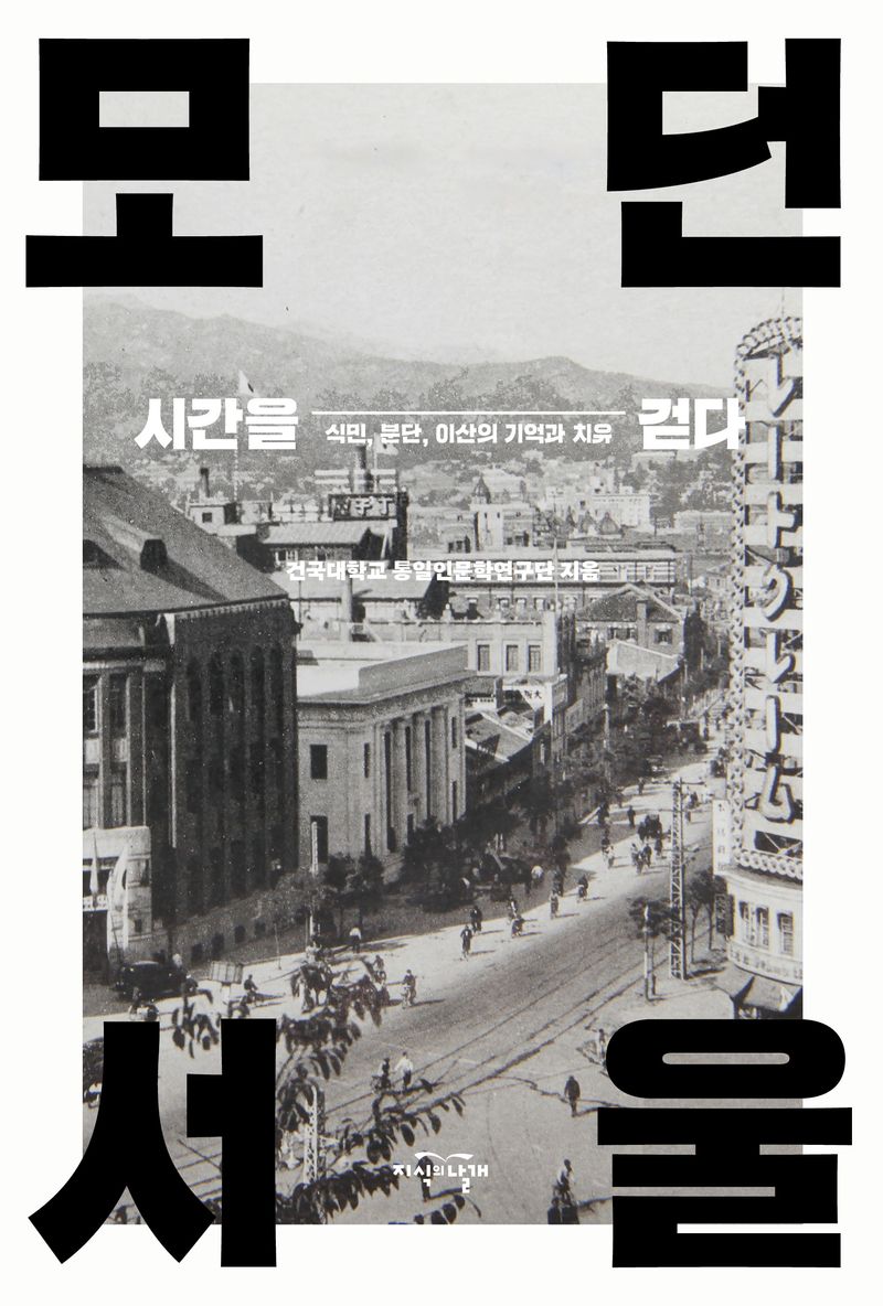 시간을 걷다, 모던 서울 : 식민, 분단, 이산의 기억과 치유