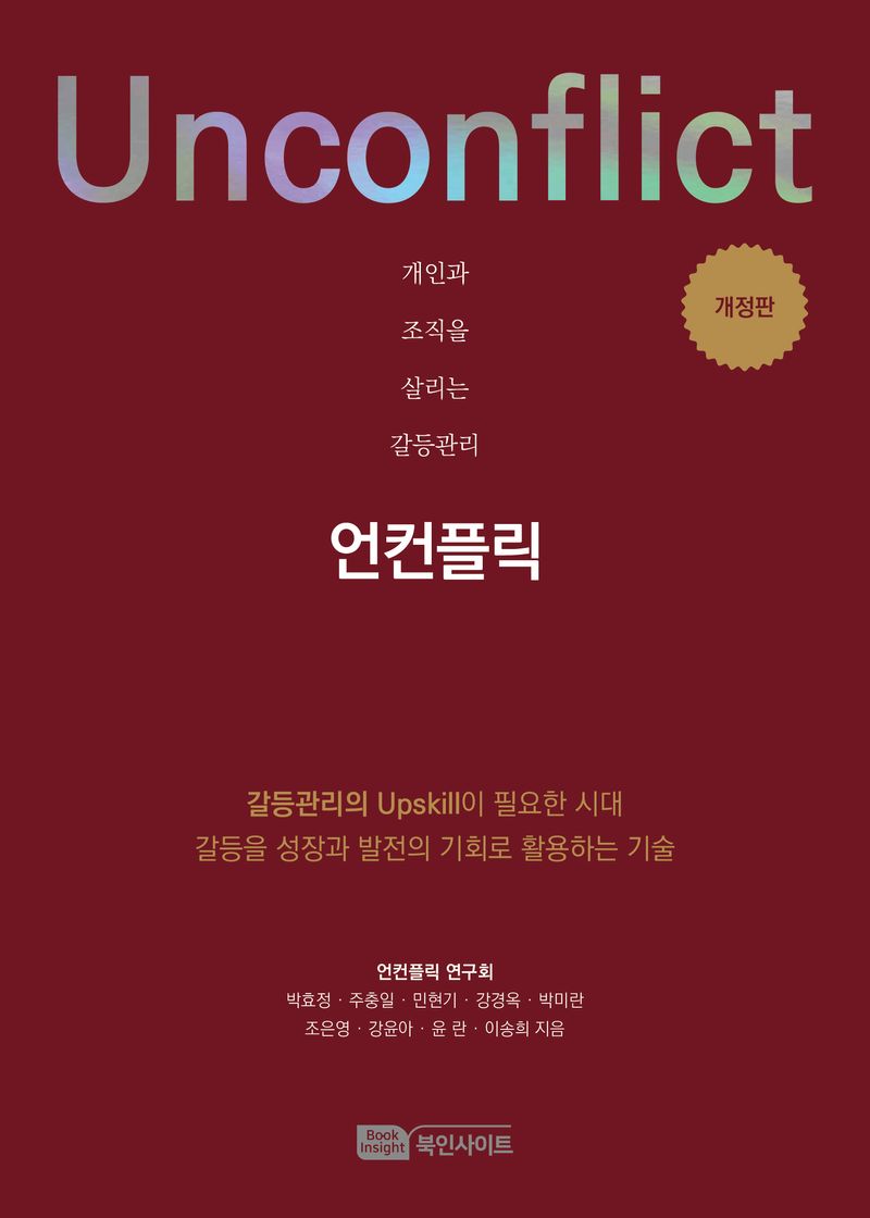 언컨플릭 = Unconflict : 개인과 조직을 살리는 갈등관리