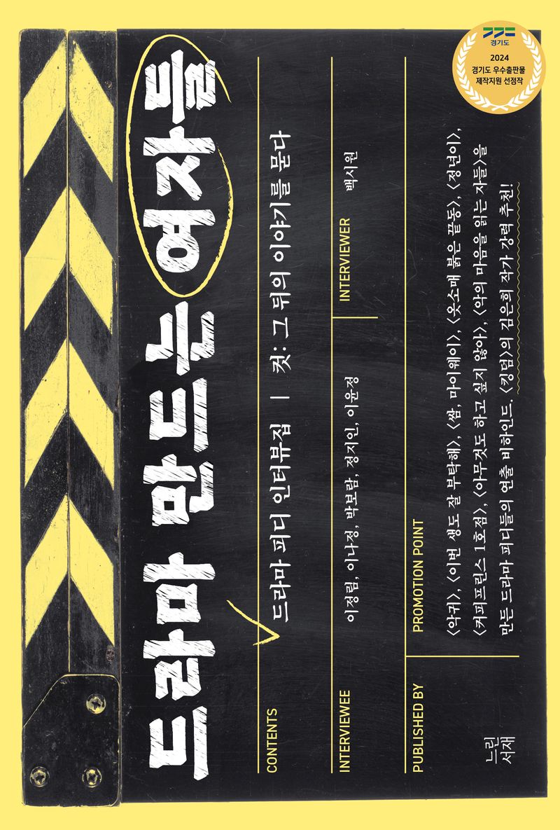 드라마 만드는 여자들 : 드라마 피디 인터뷰집 : 컷: 그 뒤의 이야기를 묻다