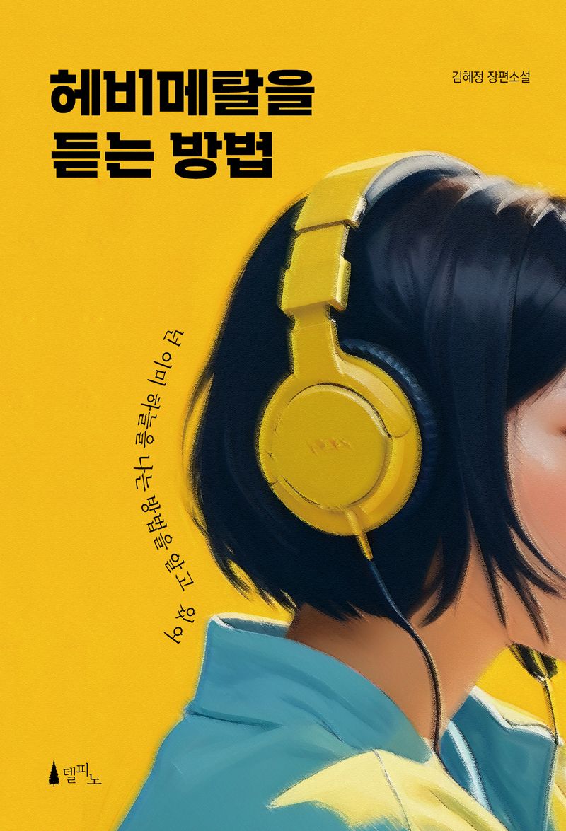 헤비메탈을 듣는 방법 : 김혜정 장편소설