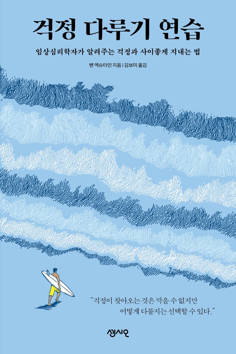 걱정 다루기 연습 : 임상심리학자가 알려주는 걱정과 사이좋게 지내는 법