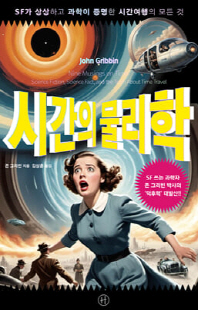 시간의 물리학 [전자자료] : SF가 상상하고 과학이 증명한 시간여행의 모든 것