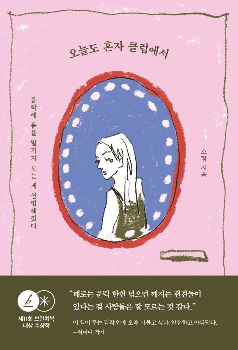 오늘도 혼자 클럽에서 : 음악에 몸을 맡기자 모든 게 선명해졌다