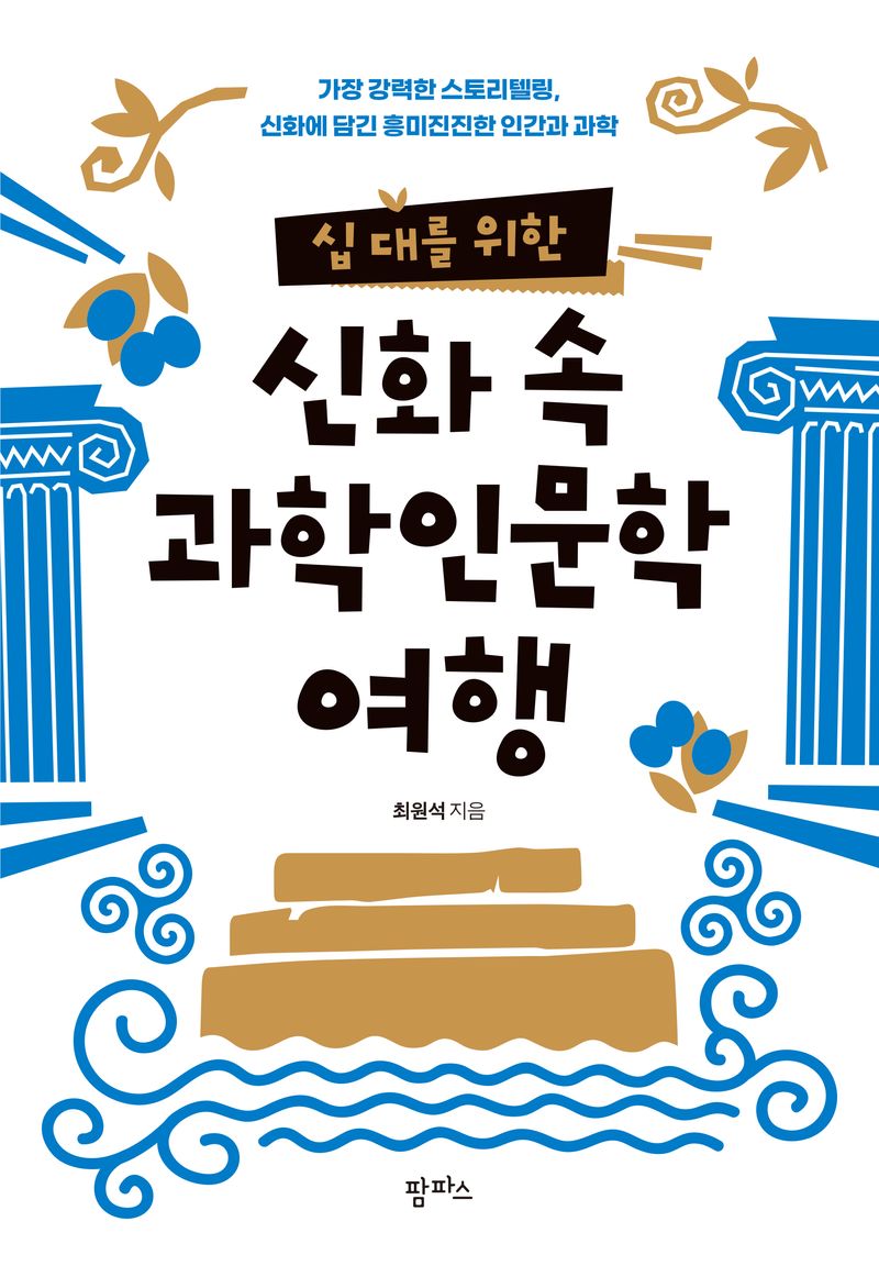 (십 대를 위한) 신화 속 과학 인문학 여행