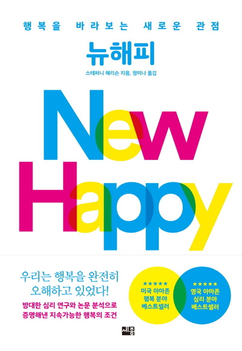 뉴해피 : 행복을 바라보는 새로운 관점