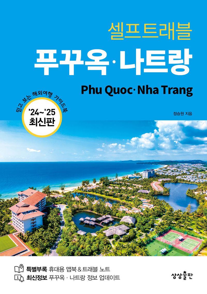 (셀프트래블) 푸꾸옥·나트랑 = Phu Quoc·Nha Trang