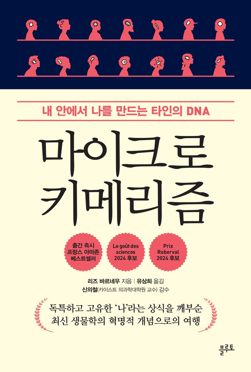 마이크로키메리즘 : 내 안에서 나를 만드는 타인의 DNA
