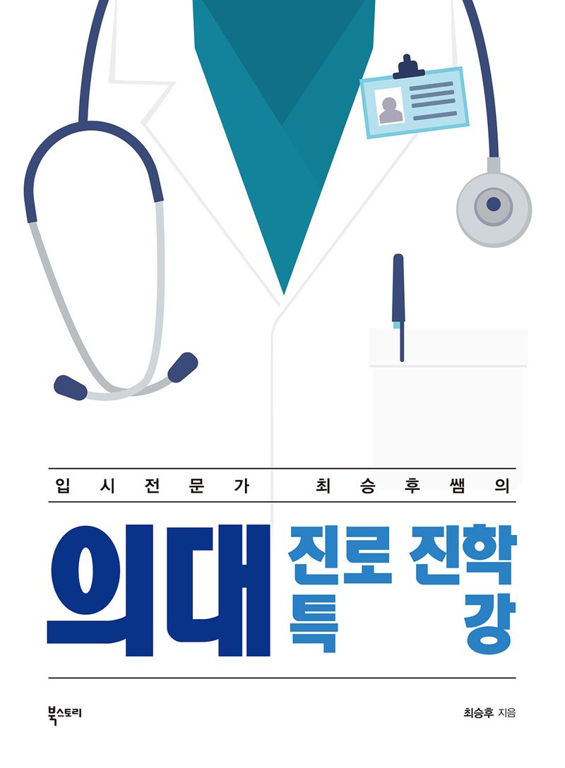 (입시전문가 최승후쌤의) 의대 진로 진학 특강