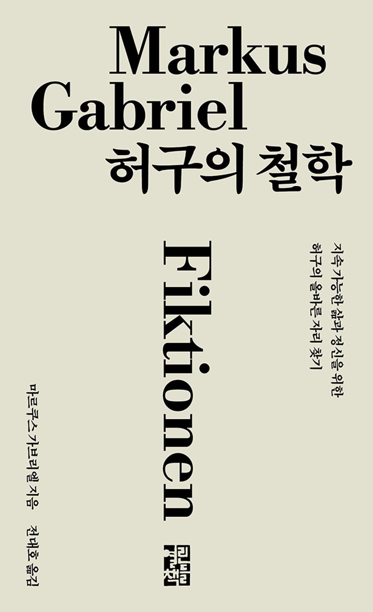 허구의 철학 : 지속 가능한 삶과 정신을 위한 허구의 올바른 자리 찾기