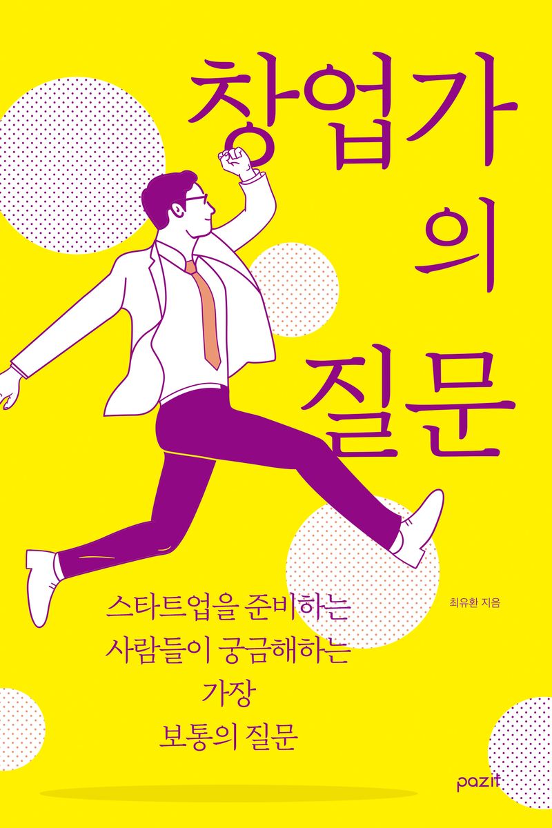 창업가의 질문 : 스타트업을 준비하는 사람들이 궁금해하는 가장 보통의 질문