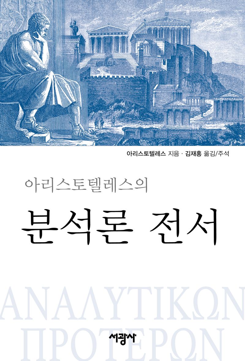 (아리스토텔레스) 분석론 전서 = ΑΝΑΛΥΤΙΚΩΝ ΠΡΟΤΕΡΩΝ