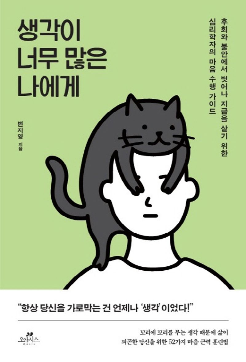 생각이 너무 많은 나에게 : 후회와 불안에서 벗어나 지금을 살기 위한 심리학자의 마음 수행 가이드