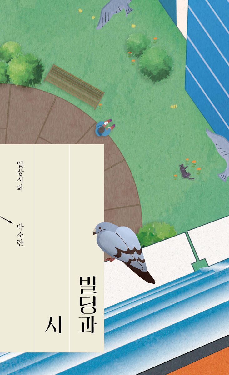 빌딩과 시