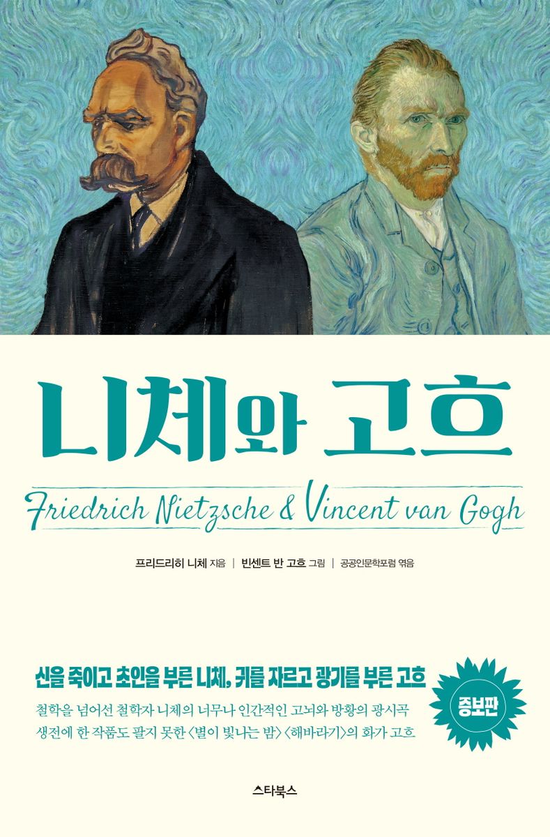 니체와 고흐 = Friedrich Nietzsche ＆ Vincent van Gogh