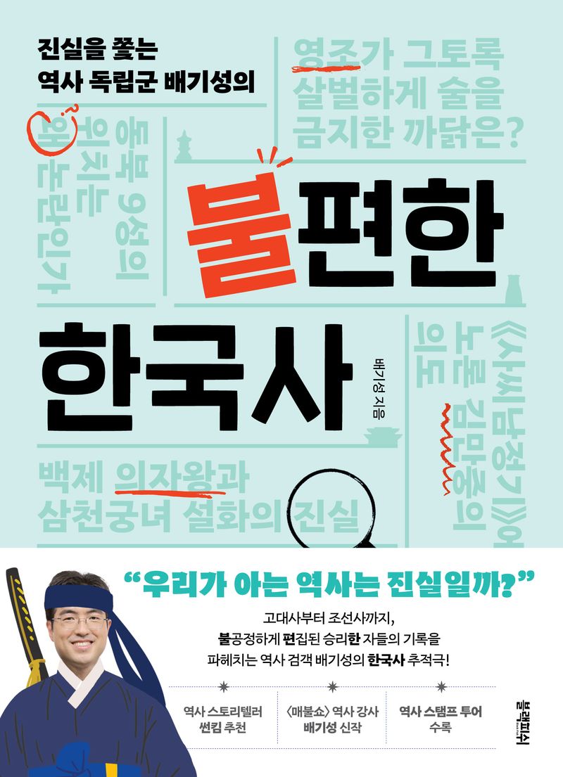 (진실을 쫓는 역사 독립군 배기성의) 불편한 한국사