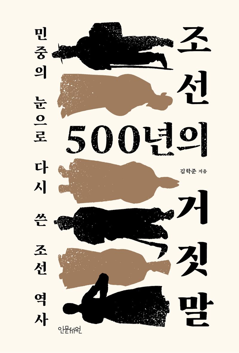 조선 500년의 거짓말 : 민중의 눈으로 다시 쓴 조선 역사