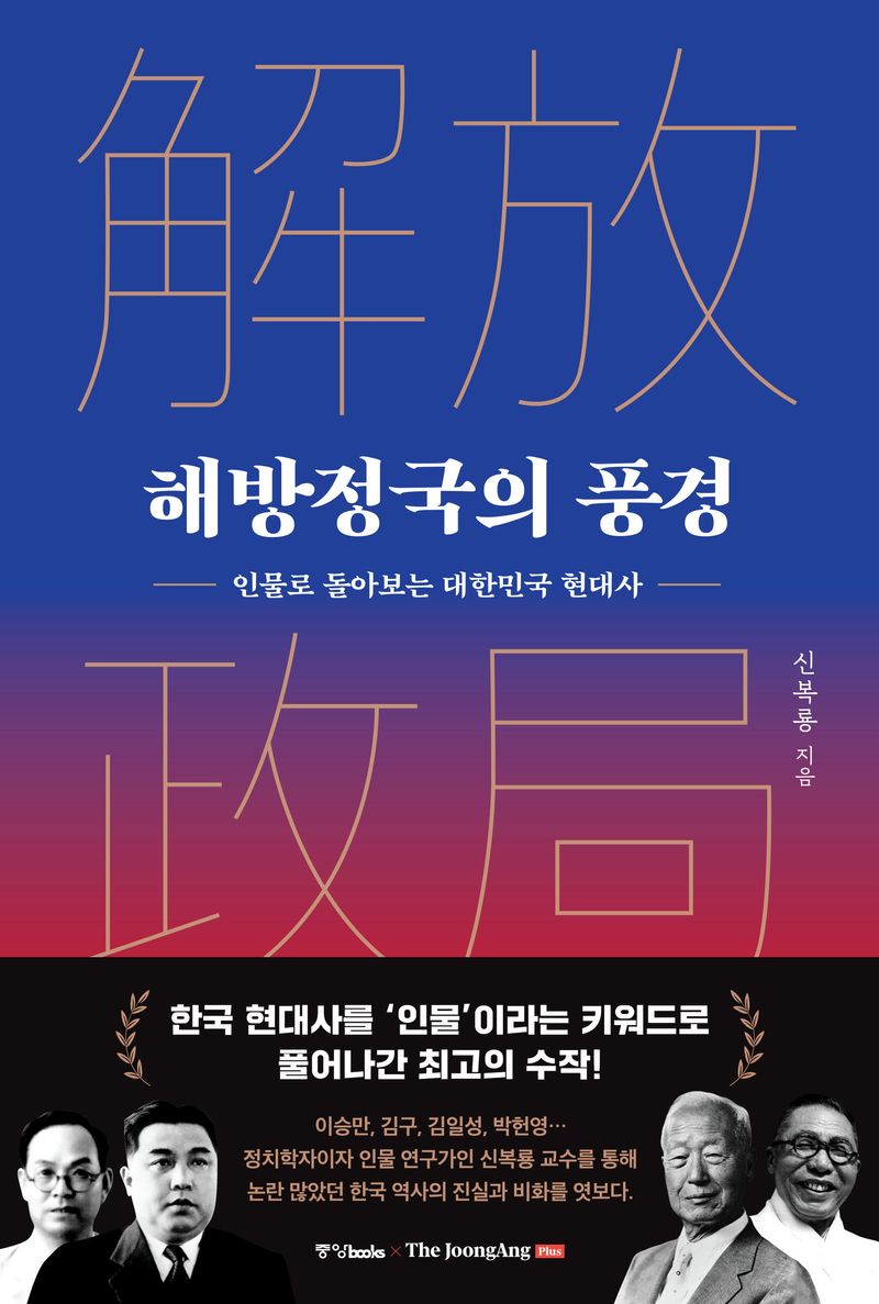 해방정국(解放政局)의 풍경 : 인물로 돌아보는 대한민국 현대사
