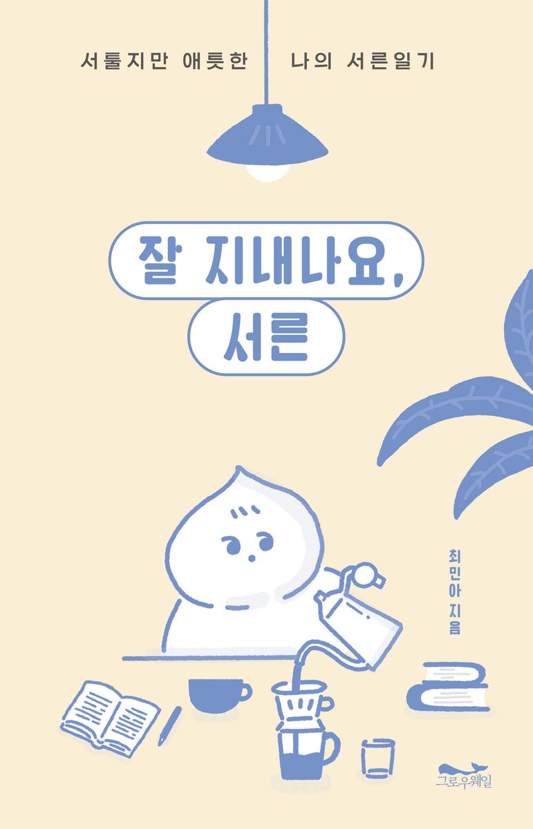 잘 지내나요, 서른 : 서툴지만 애틋한 나의 서른일기