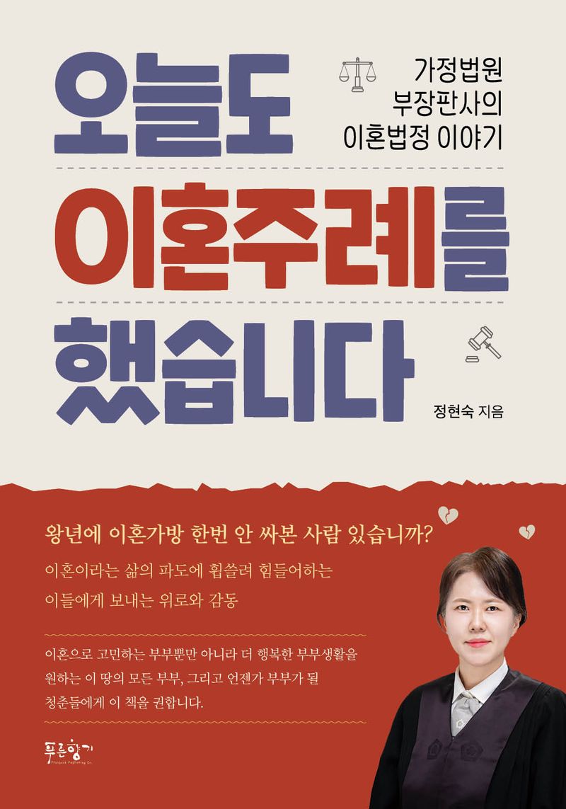 오늘도 이혼주례를 했습니다 : 가정법원 부장판사의 이혼법정 이야기