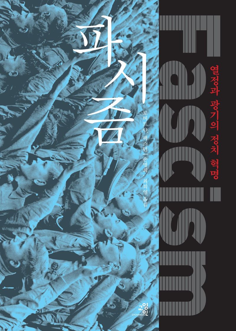파시즘 : 열정과 광기의 정치 혁명