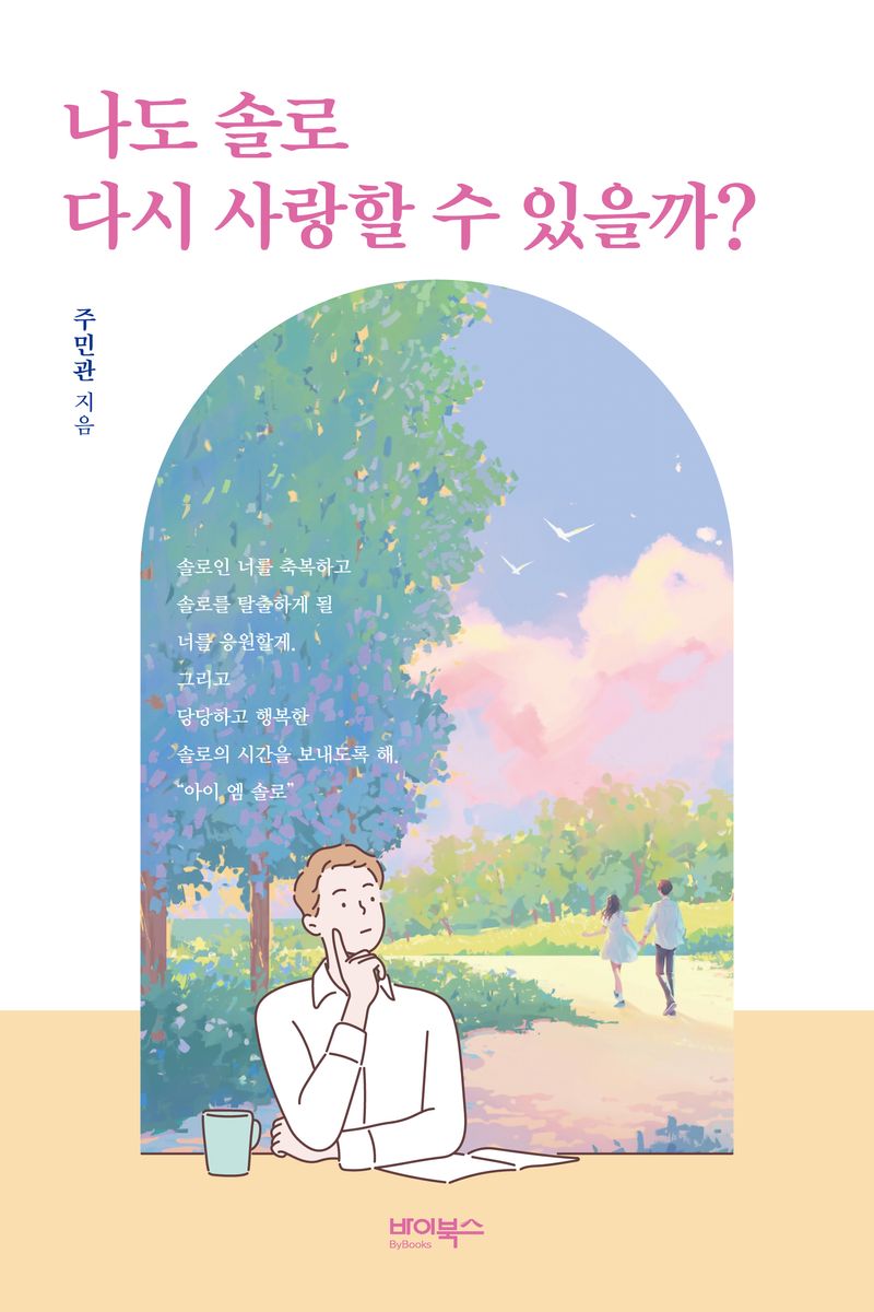 나도 솔로 다시 사랑할 수 있을까? : 마땅히 사랑해야 할, 사랑받아야 할, 우리들의 아름다운 이야기