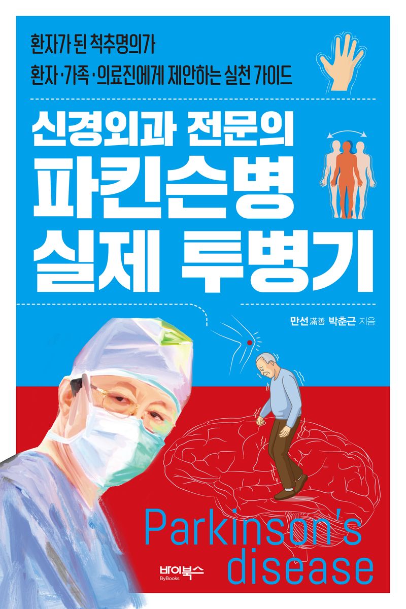 (신경외과 전문의) 파킨슨병 실제 투병기 = Parkinson's disease : 환자가 된 척추명의가 환자·가족·의료진에게 제안하는 실천 가이드