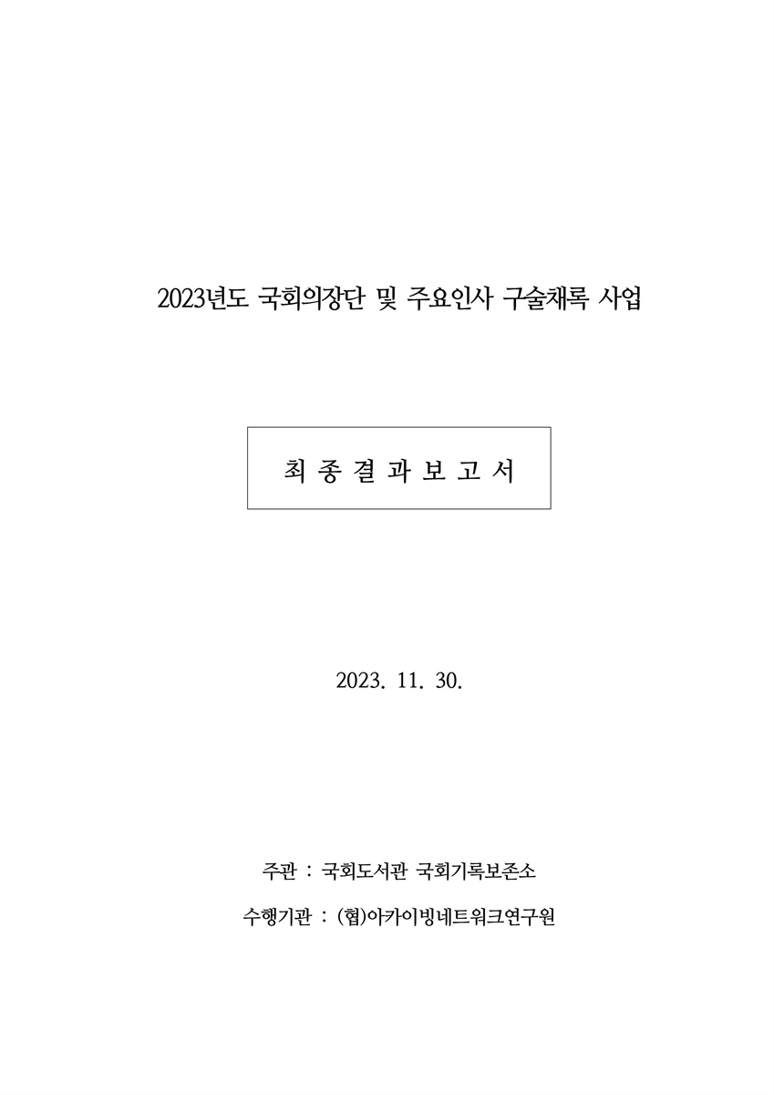 (2023년도) 국회의장단 및 주요인사 구술채록 사업 [전자자료] : 최종결과보고서