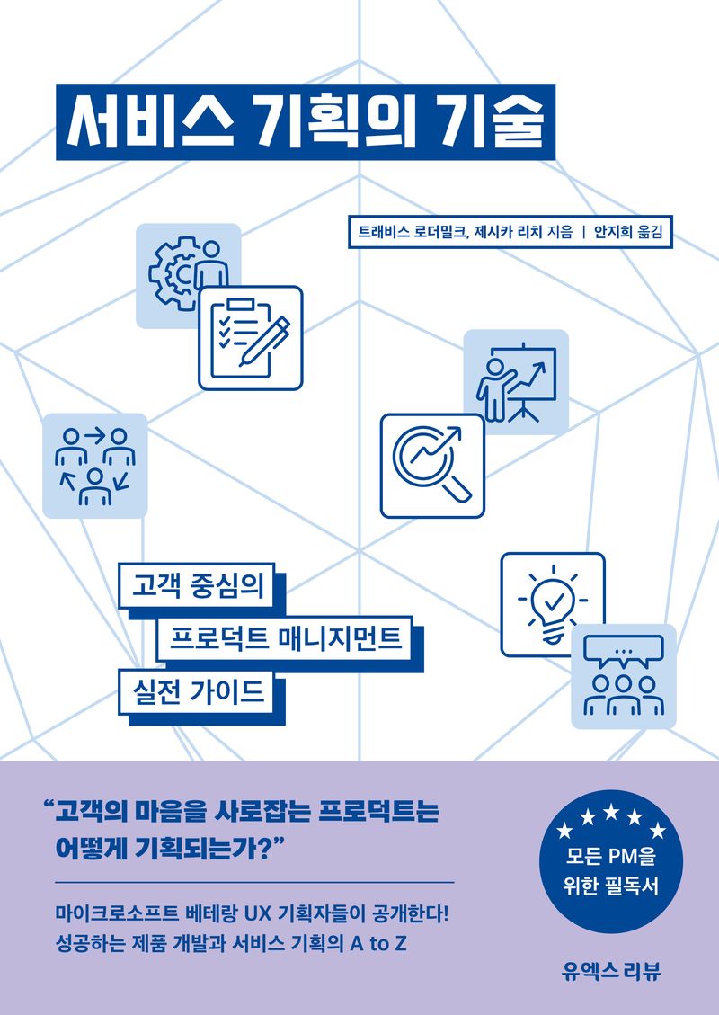 서비스 기획의 기술 : 고객 중심의 프로덕트 매니지먼트 실전 가이드