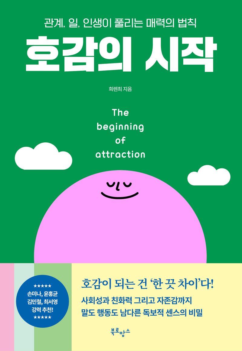 호감의 시작 = The beginning of attraction : 관계, 일, 인생이 풀리는 매력의 법칙