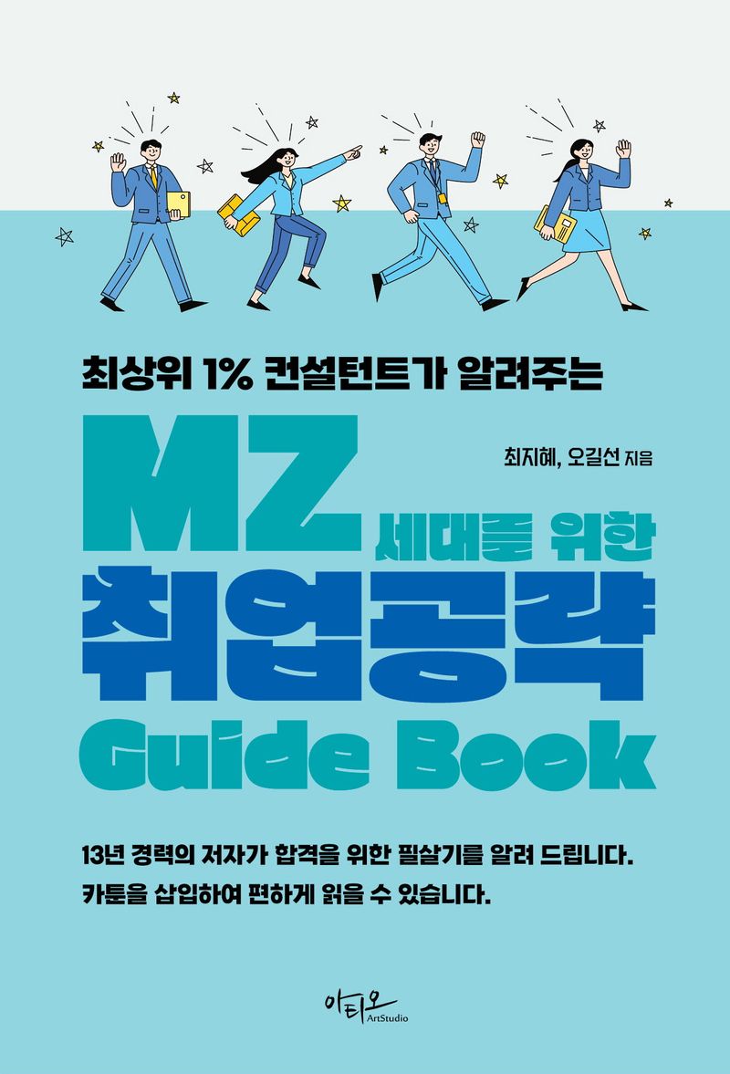 (최상위 1% 컨설턴트가 알려주는) MZ세대를 위한 취업공략 guide book