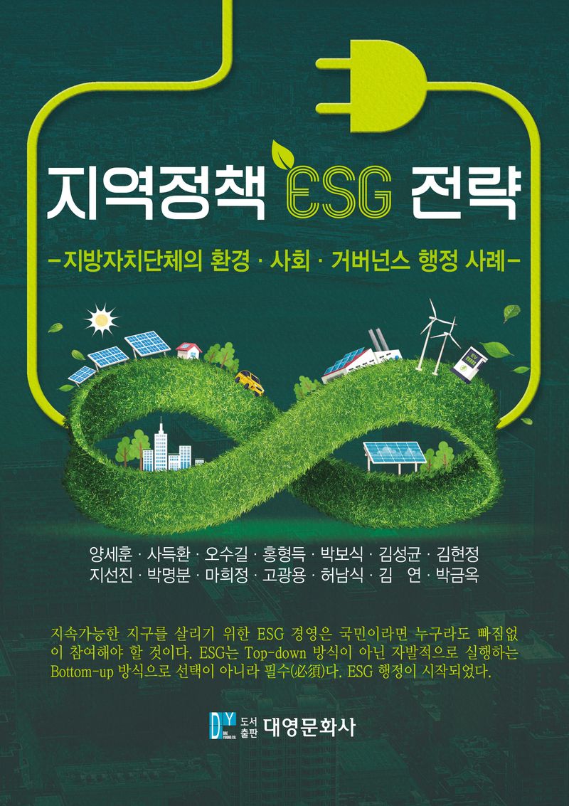지역정책 ESG 전략 : 지방자치단체의 환경·사회·거버넌스 행정 사례