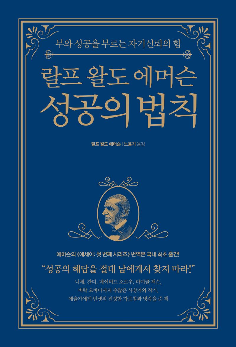 (랄프 왈도 에머슨) 성공의 법칙 : 부와 성공을 부르는 자기신뢰의 힘