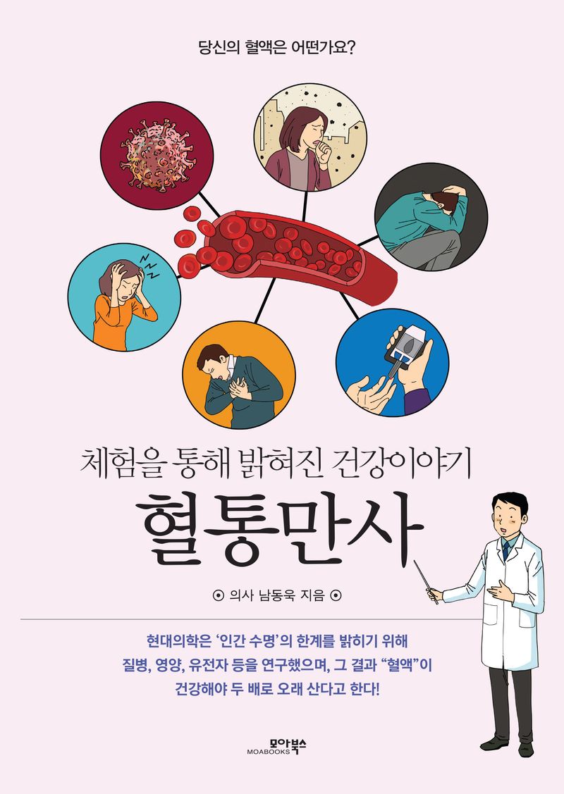 혈통만사 : 체험을 통해 밝혀진 건강이야기