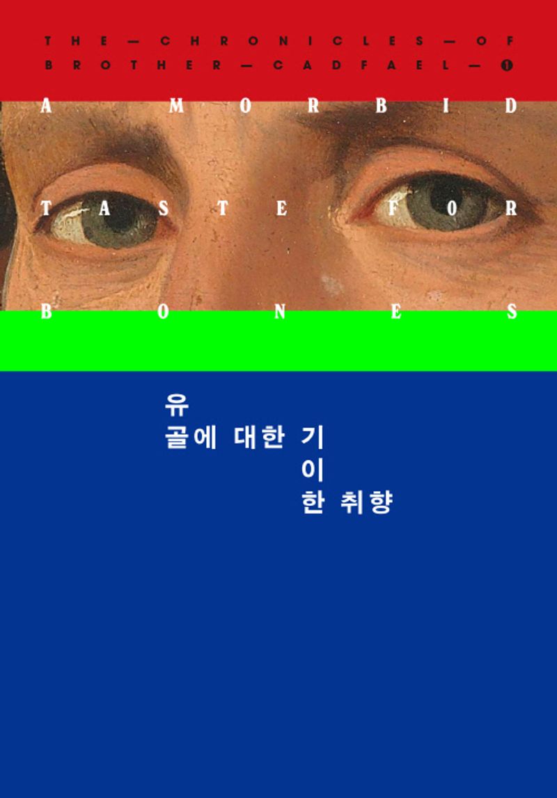 유골에 대한 기이한 취향 : 엘리스 피터스 장편소설