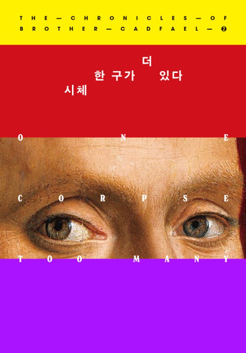 시체 한 구가 더 있다 : 엘리스 피터스 장편소설