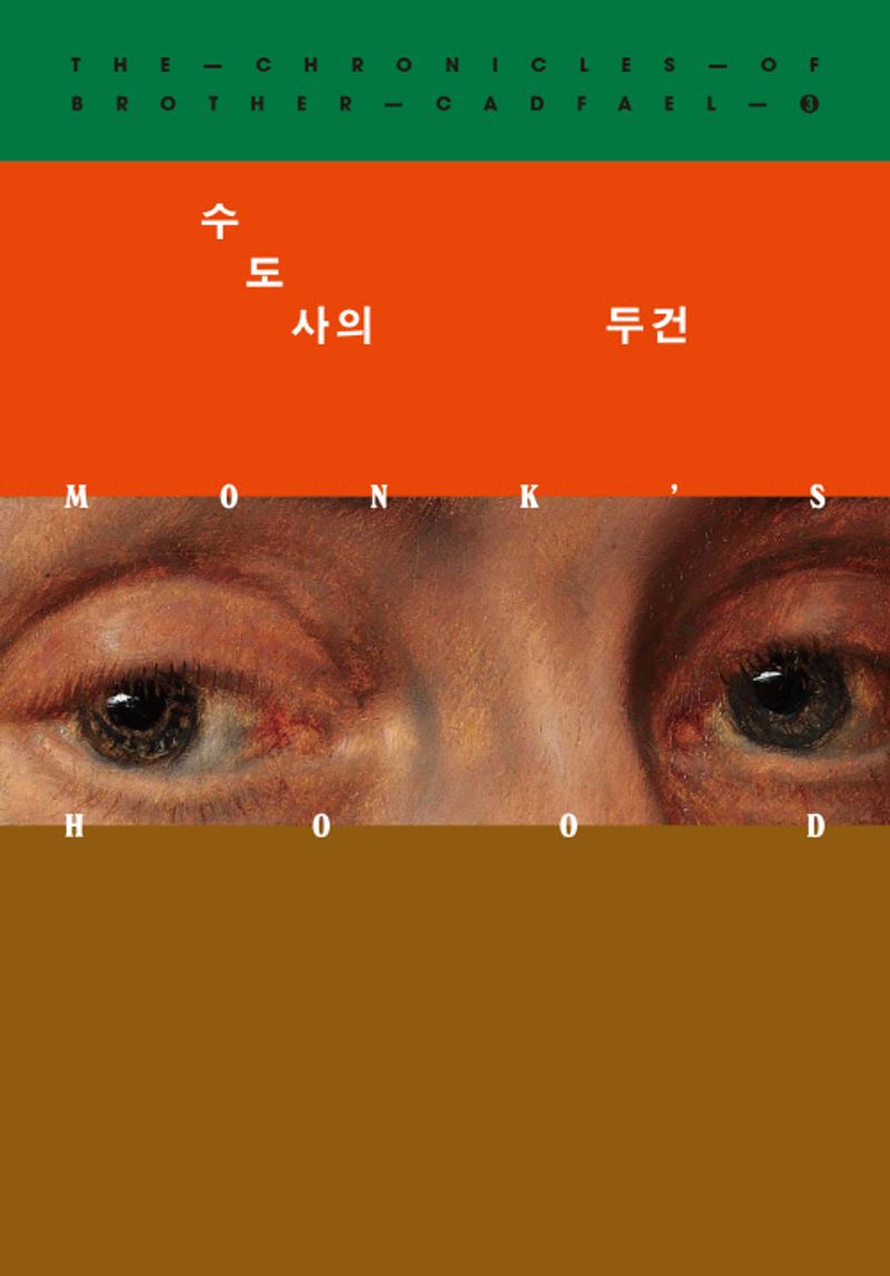 수도사의 두건 : 엘리스 피터스 장편소설