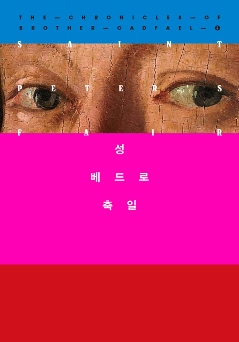 성 베드로 축일 : 엘리스 피터스 장편소설