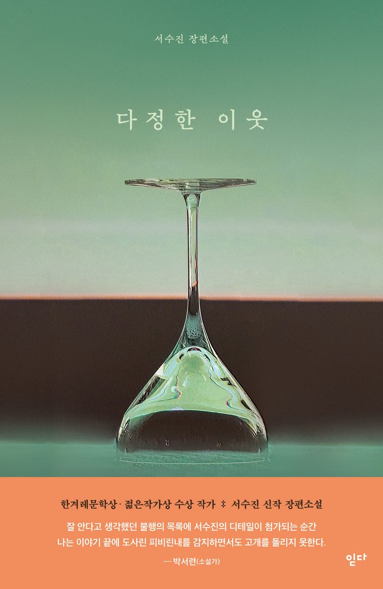 다정한 이웃 : 서수진 장편소설