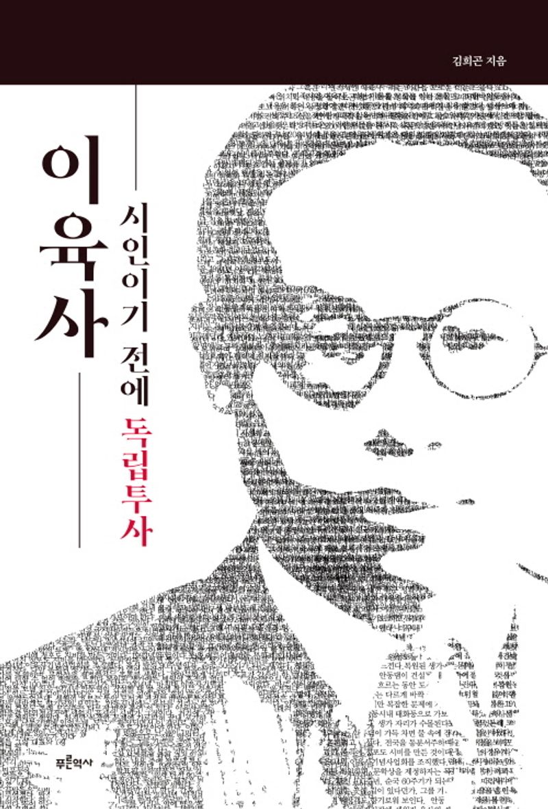 이육사 : 시인이기 전에 독립투사