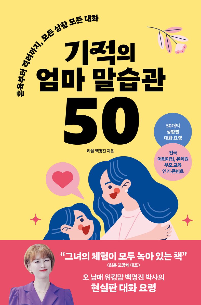 기적의 엄마 말습관 50 : 훈육부터 격려까지, 모든 상황 모든 대화