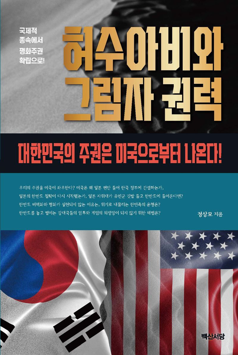 허수아비와 그림자 권력 : 대한민국의 주권은 미국으로부터 나온다