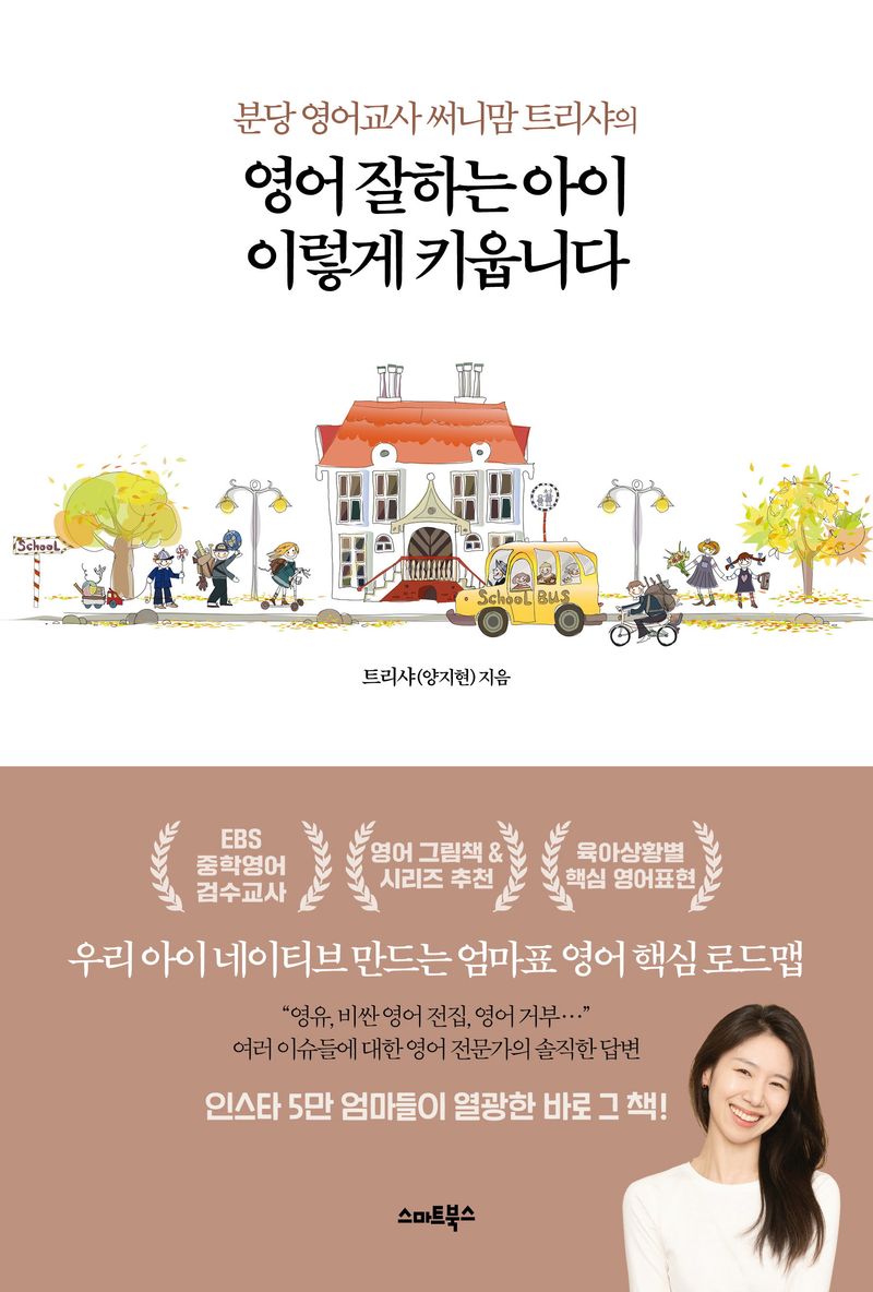 (분당 영어교사 써니맘 트리샤의) 영어 잘하는 아이 이렇게 키웁니다