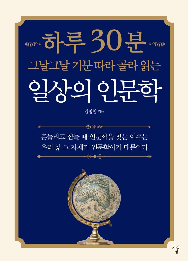 하루 30분 그날그날 기분 따라 골라 읽는 일상의 인문학