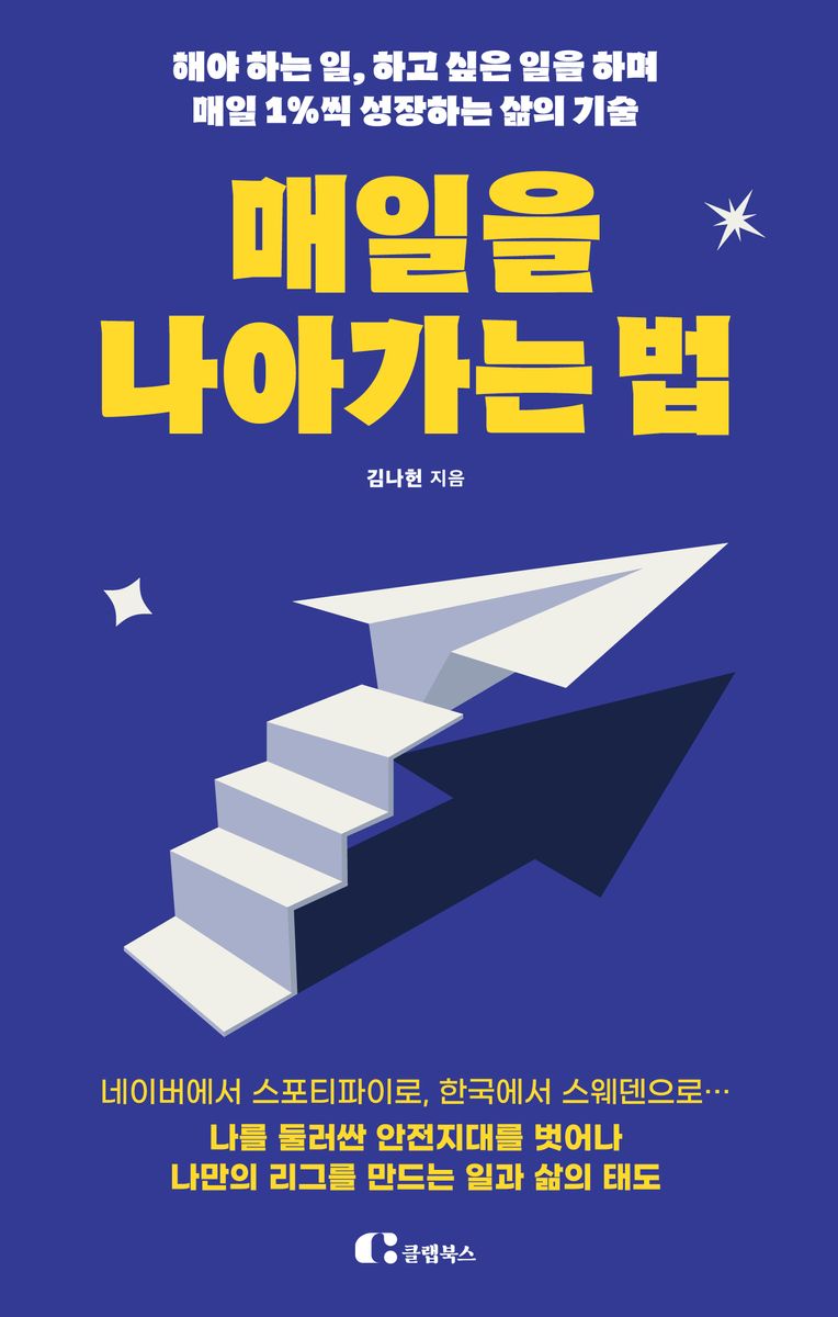 매일을 나아가는 법 : 해야 하는 일, 하고 싶은 일을 하며 매일 1%씩 성장하는 삶의 기술